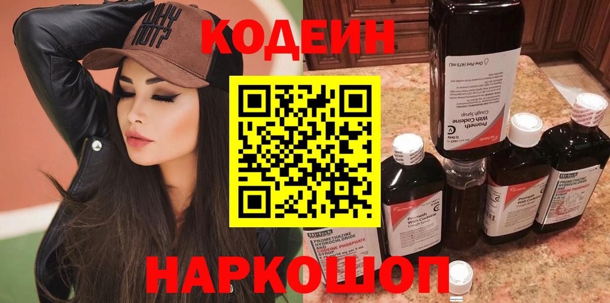 Codein напиток Lean (лин)  Кодеиновый сироп Lean Purple Drank  Черняховск  Вход с VPN 